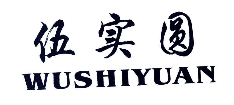 伍实圆