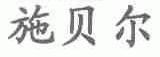 施贝尔