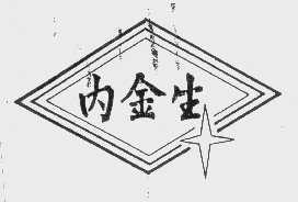 内金生