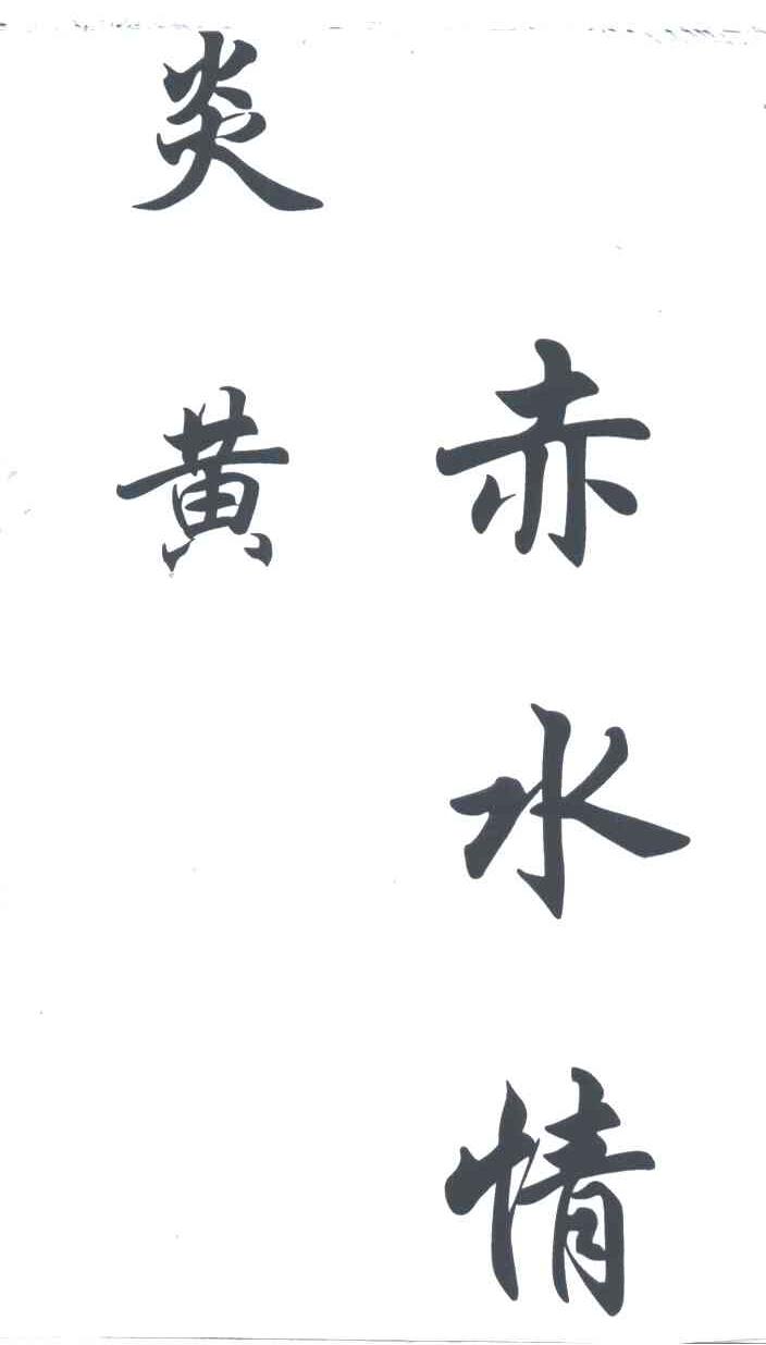 炎黄赤水情