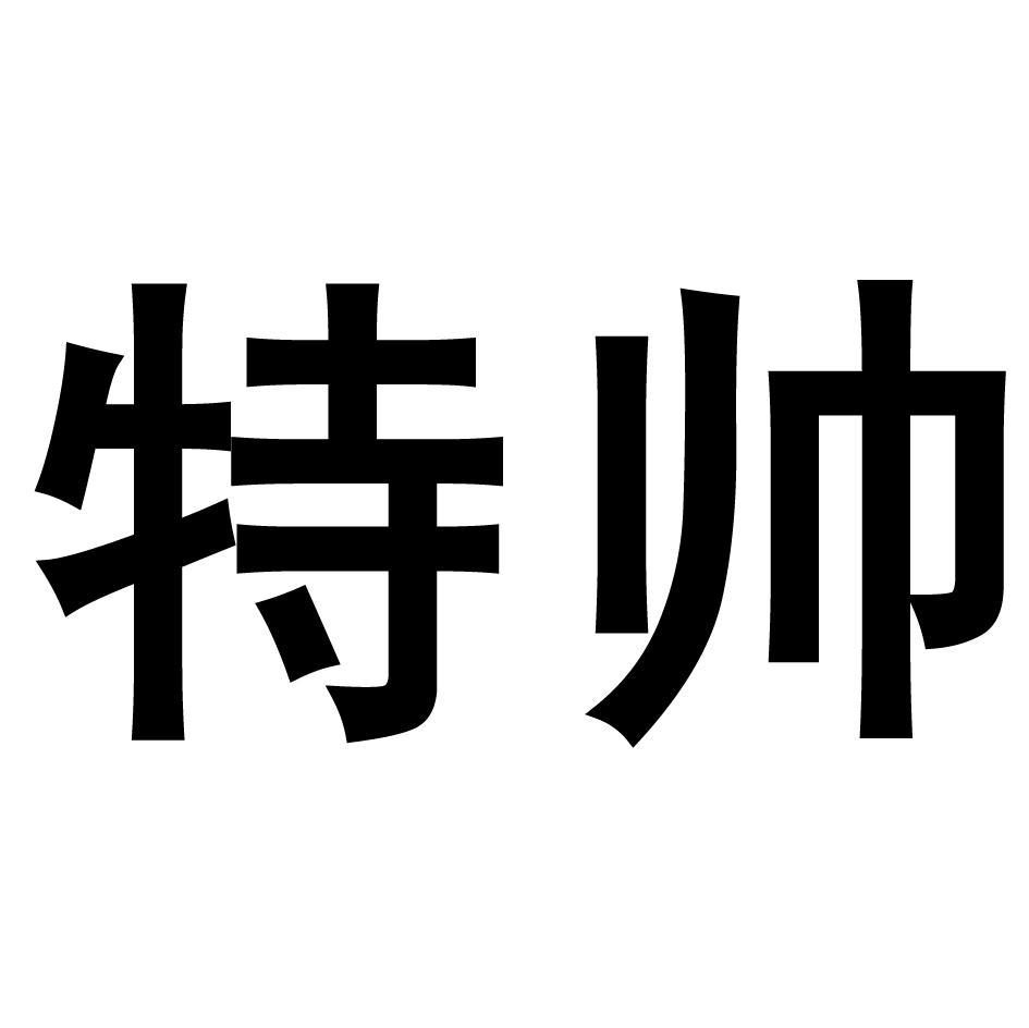 特帅