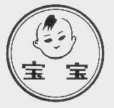 宝宝
