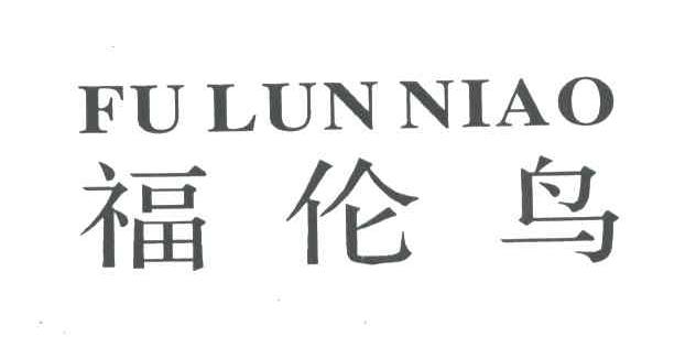 福伦鸟