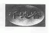 千池窖