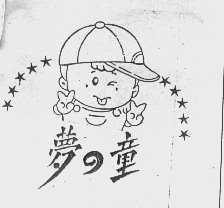 梦童