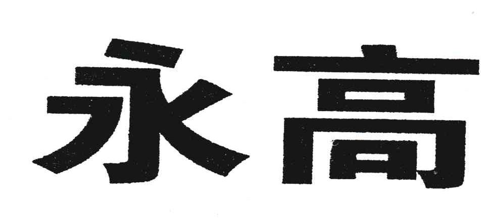 永高