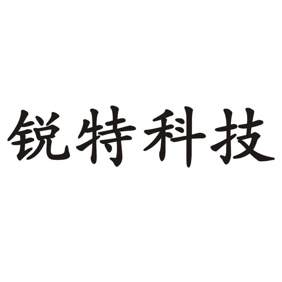 锐特科技