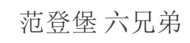 范登堡六兄弟