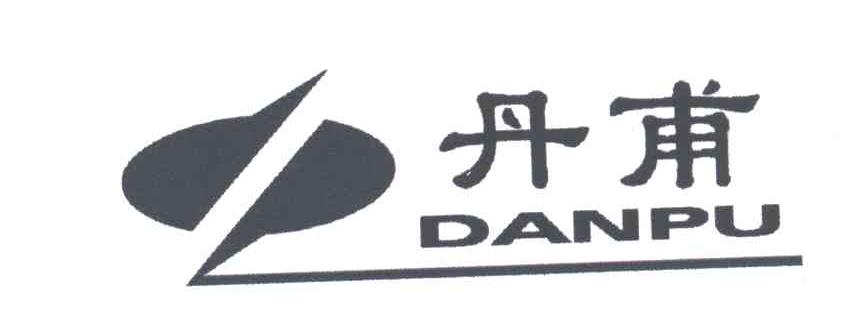 丹甫