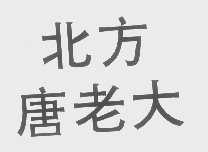 北方唐老大