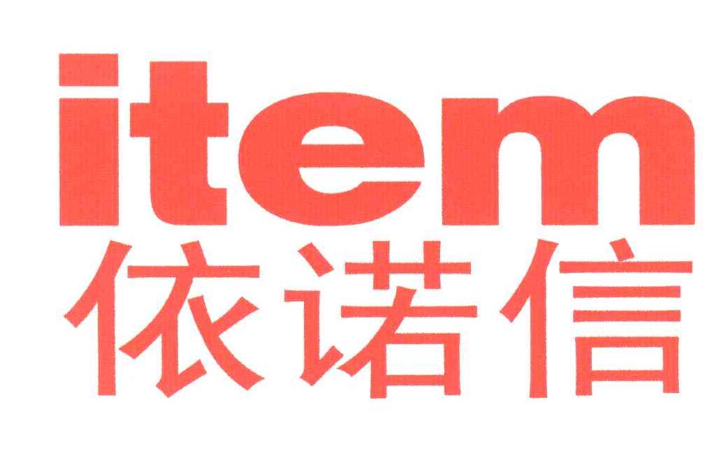 依诺信;ITEM
