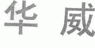 华威