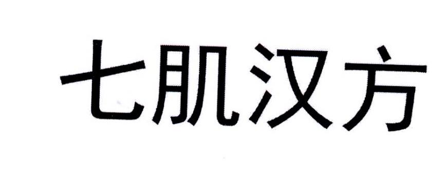 七肌汉方
