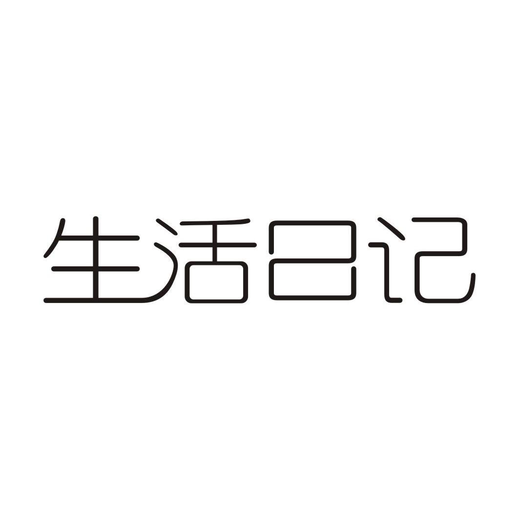 生活日记