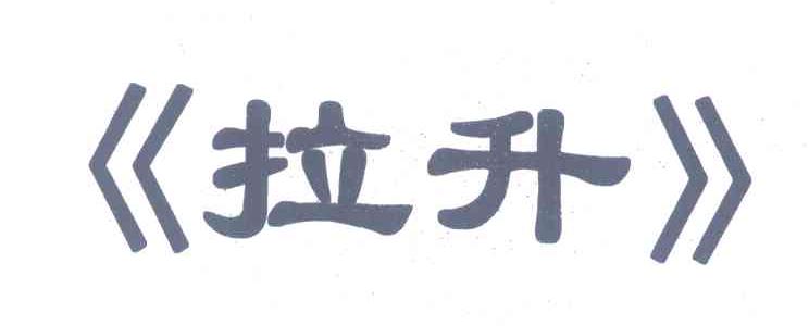 拉升