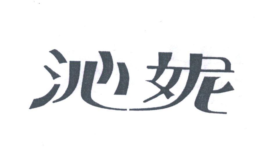 沁妮