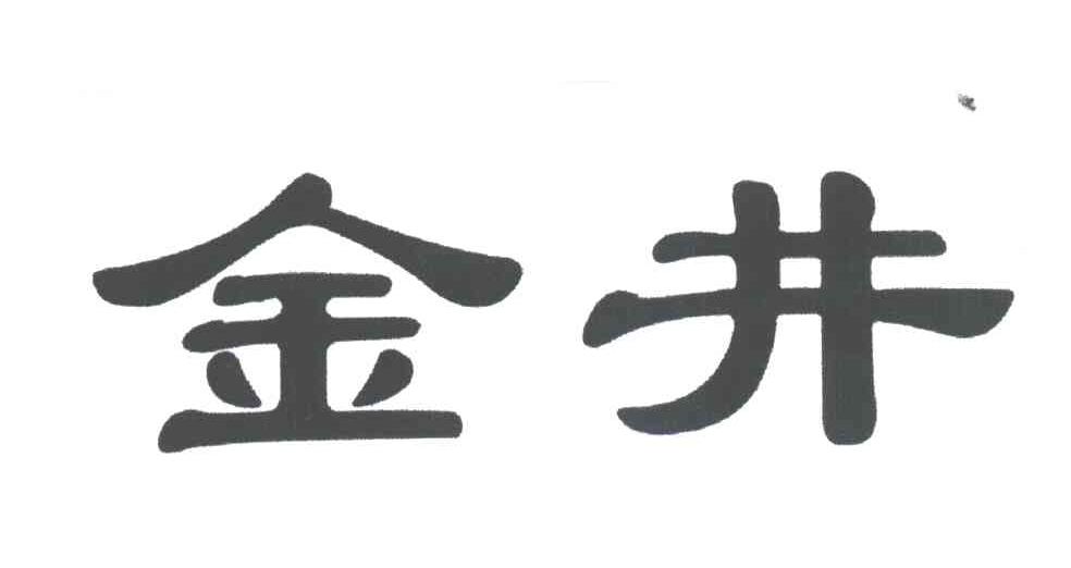 金井