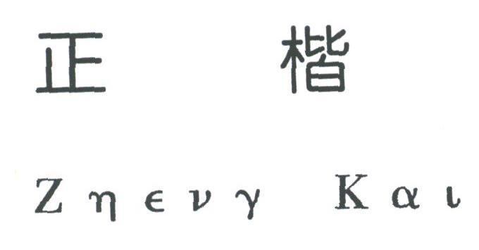 正楷;ZNEVY KAI