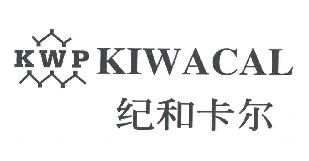 纪和卡尔KIWACAL;KWP