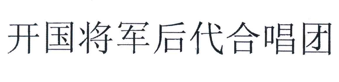 开国将军后代合唱团