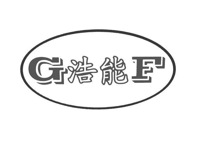 浩能 GF