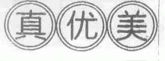 真优美