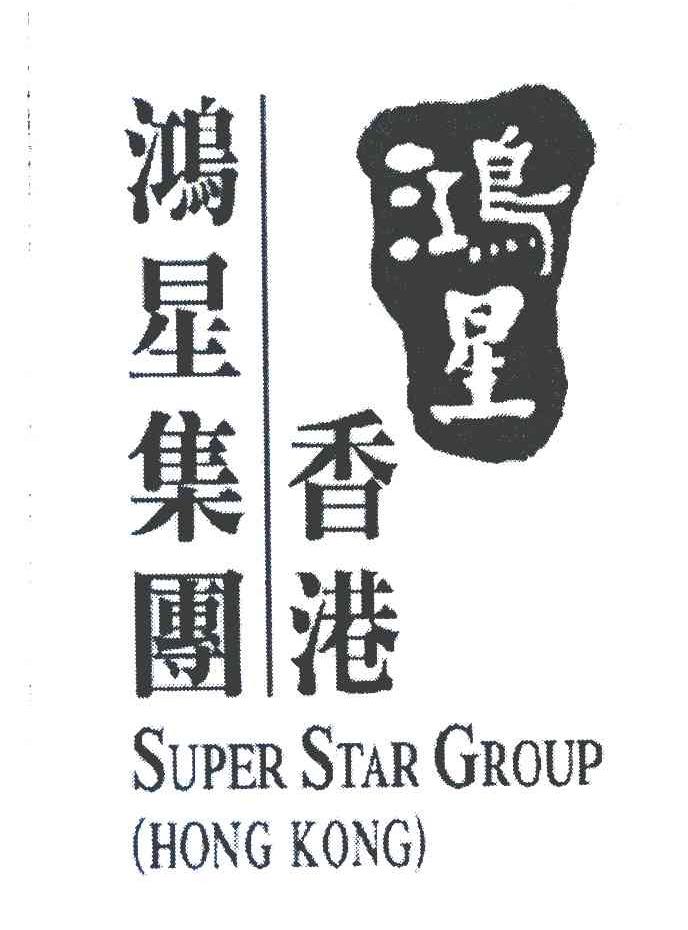 鸿星 香港鸿星集团 SUPER STAR GROUP HONG KONG