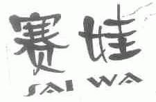 赛娃
