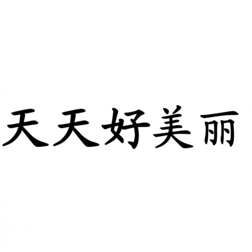 天天好美丽