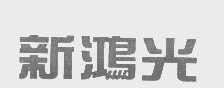 新鸿光