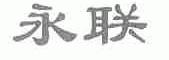 永联