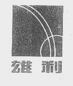 雄利