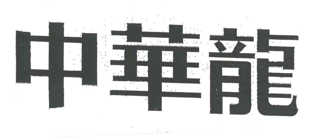 中华龙