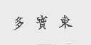多宝东