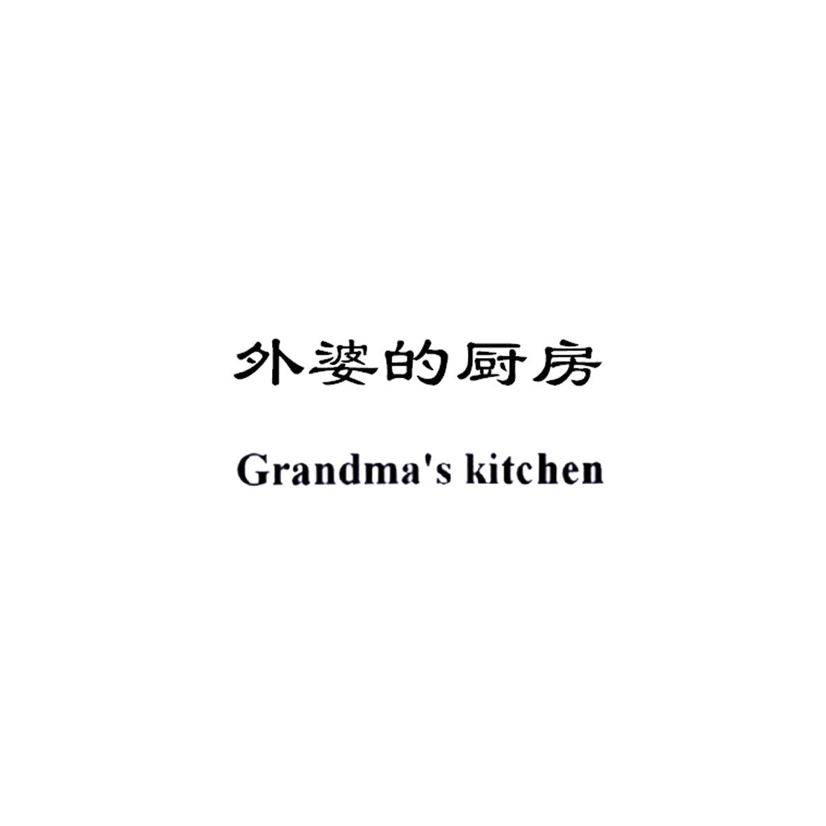外婆的厨房 GRANDMA&rsquo;S KITCHEN