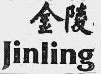 金陵
