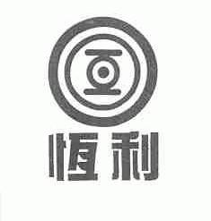 恒利