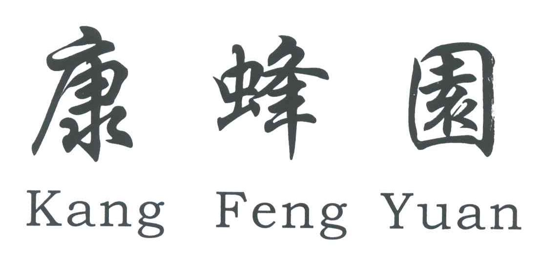 康蜂园