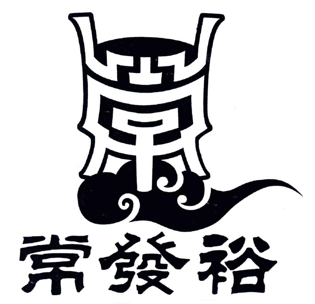 常发裕
