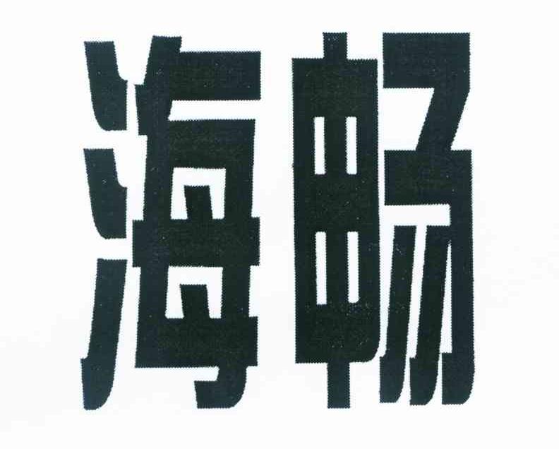 海畅