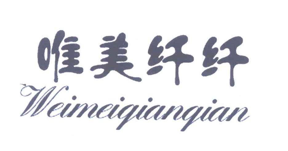 唯美纤纤