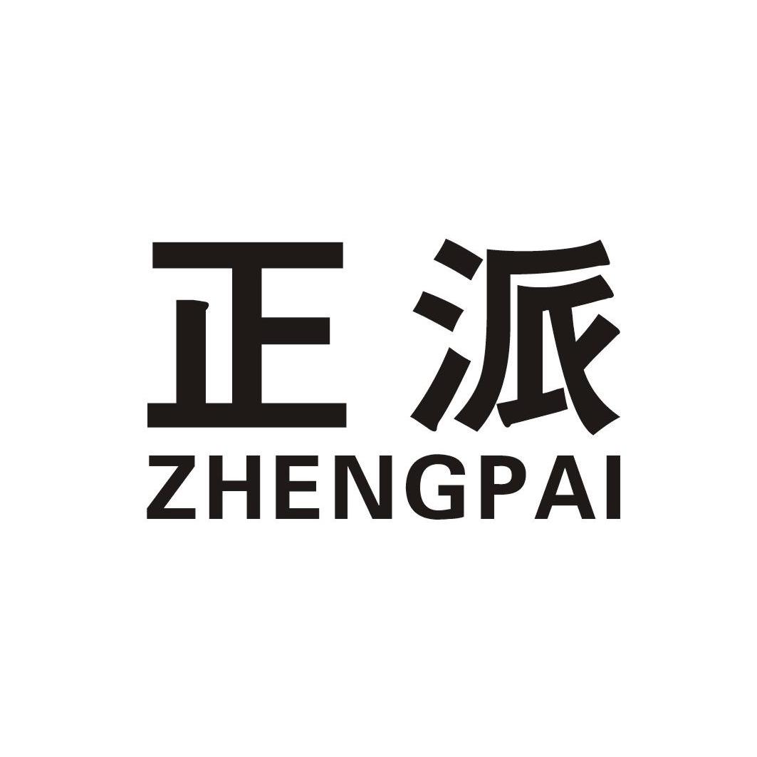 正派