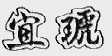宜琥