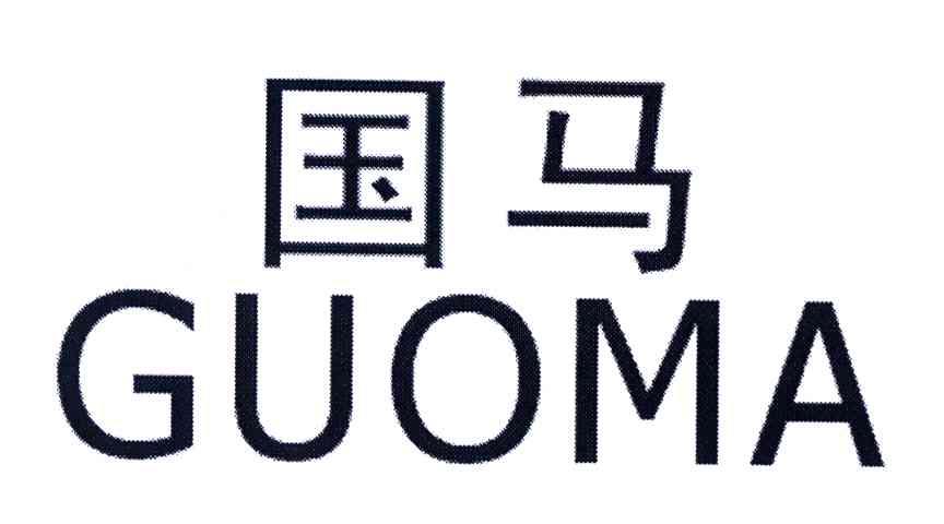 国马