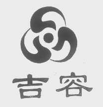 吉容