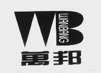 万邦