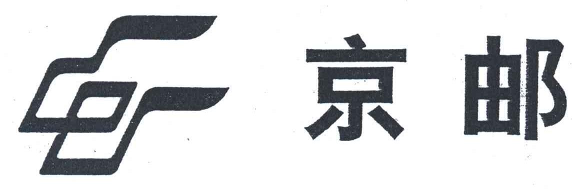 京邮