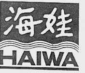 海娃