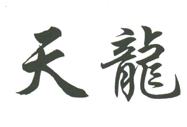 天龙