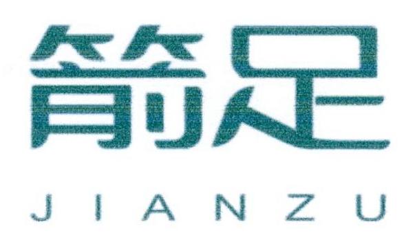 箭足
